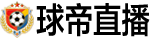 球帝直播网